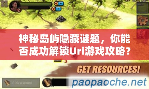 神秘島嶼隱藏謎題，你能否成功解鎖Uri游戲攻略？
