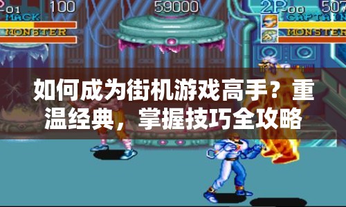 如何成為街機游戲高手？重溫經(jīng)典，掌握技巧全攻略！
