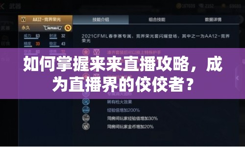 如何掌握來來直播攻略，成為直播界的佼佼者？