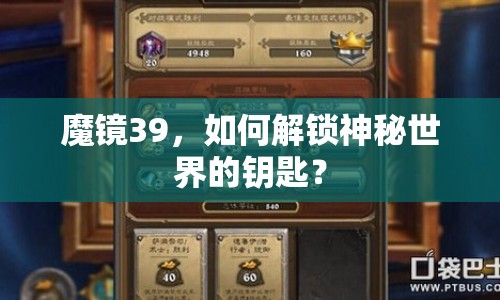 魔鏡39，如何解鎖神秘世界的鑰匙？