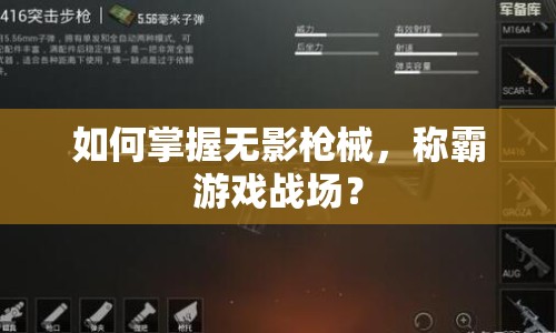 如何掌握無影槍械，稱霸游戲戰(zhàn)場？