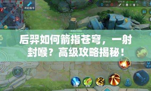 后羿如何箭指蒼穹，一射封喉？高級攻略揭秘！