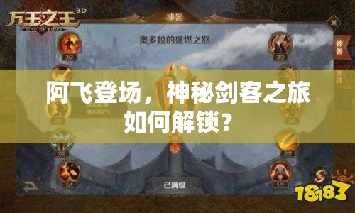 阿飛登場(chǎng)，神秘劍客之旅如何解鎖？