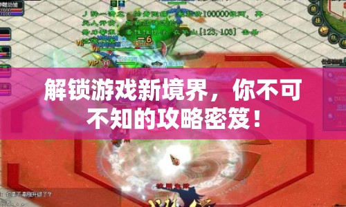 解鎖游戲新境界，你不可不知的攻略密笈！