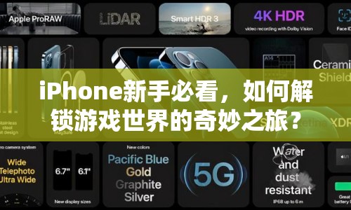 iPhone新手必看，如何解鎖游戲世界的奇妙之旅？