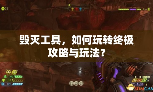 毀滅工具，如何玩轉(zhuǎn)終極攻略與玩法？