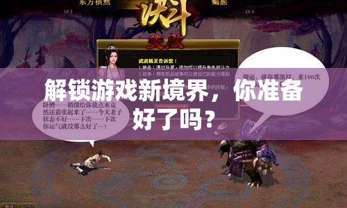 解鎖游戲新境界，你準(zhǔn)備好了嗎？