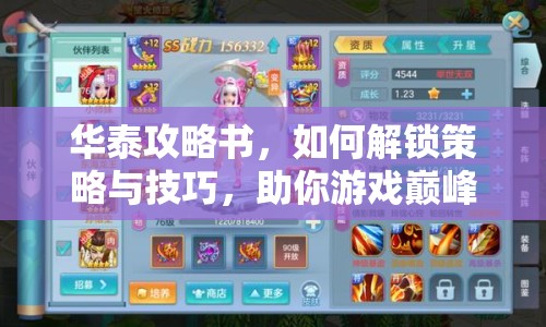華泰攻略書，如何解鎖策略與技巧，助你游戲巔峰？