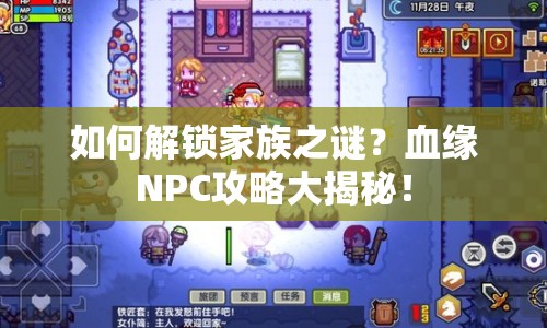 如何解鎖家族之謎？血緣NPC攻略大揭秘！