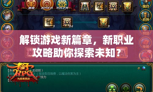 解鎖游戲新篇章，新職業(yè)攻略助你探索未知？