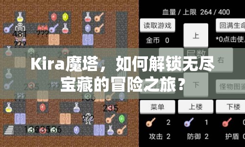 Kira魔塔，如何解鎖無(wú)盡寶藏的冒險(xiǎn)之旅？