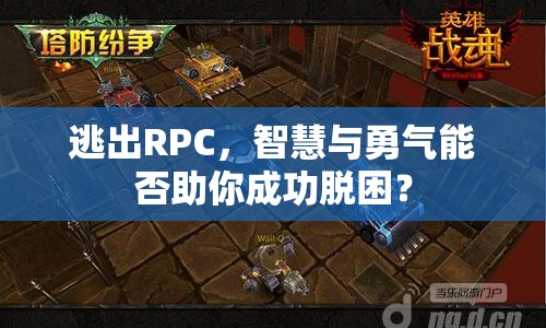 逃出RPC，智慧與勇氣能否助你成功脫困？