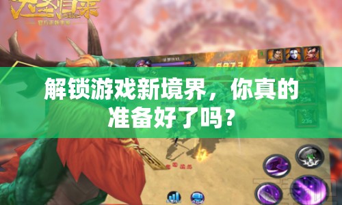 解鎖游戲新境界，你真的準備好了嗎？
