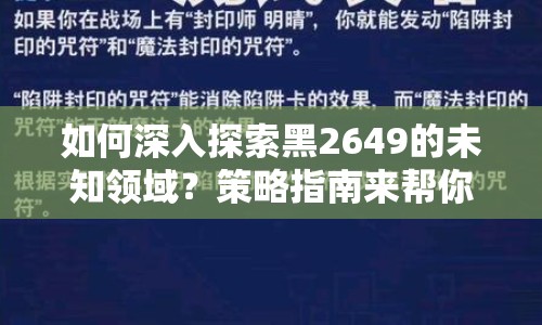 如何深入探索黑2649的未知領域？策略指南來幫你！