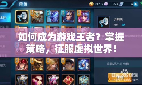 如何成為游戲王者？掌握策略，征服虛擬世界！