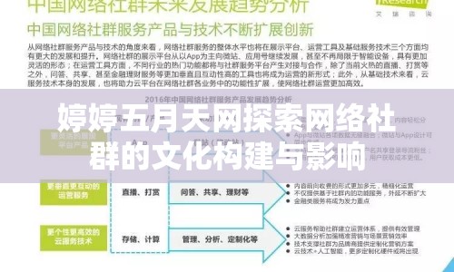 婷婷五月天網(wǎng)探索網(wǎng)絡(luò)社群的文化構(gòu)建與影響
