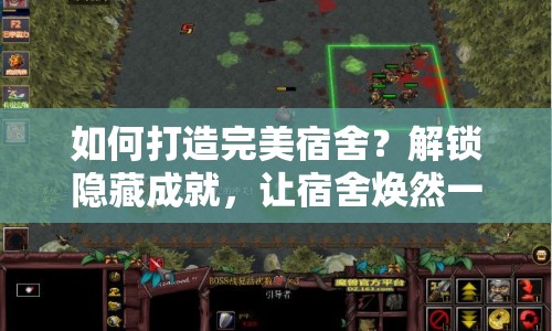 如何打造完美宿舍？解鎖隱藏成就，讓宿舍煥然一新！