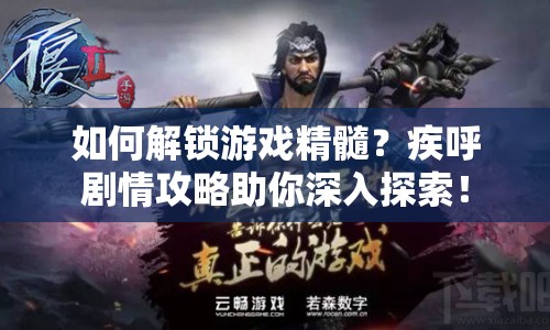 如何解鎖游戲精髓？疾呼劇情攻略助你深入探索！
