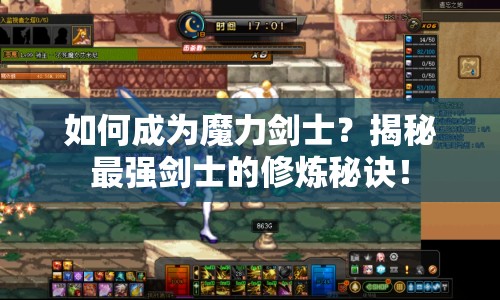 如何成為魔力劍士？揭秘最強(qiáng)劍士的修煉秘訣！