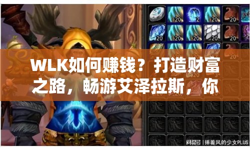 WLK如何賺錢？打造財(cái)富之路，暢游艾澤拉斯，你不可不知的攻略！