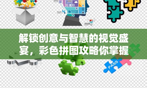 解鎖創(chuàng)意與智慧的視覺盛宴，彩色拼圖攻略你掌握了嗎？