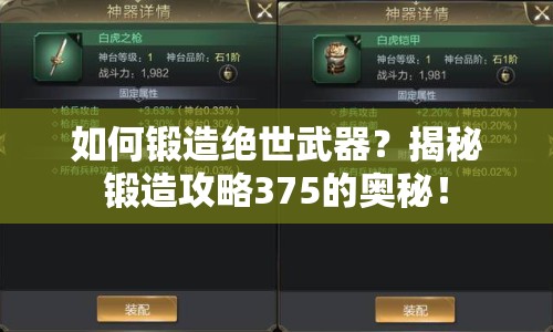 如何鍛造絕世武器？揭秘鍛造攻略375的奧秘！
