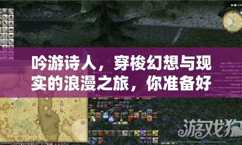 吟游詩(shī)人，穿梭幻想與現(xiàn)實(shí)的浪漫之旅，你準(zhǔn)備好了嗎？