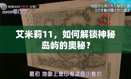 艾米莉11，如何解鎖神秘島嶼的奧秘？
