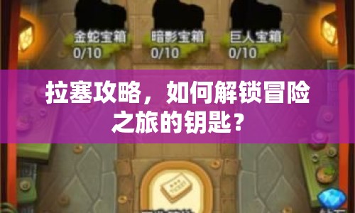 拉塞攻略，如何解鎖冒險(xiǎn)之旅的鑰匙？