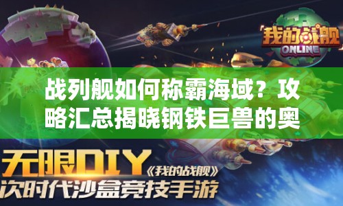 戰(zhàn)列艦如何稱霸海域？攻略匯總揭曉鋼鐵巨獸的奧秘！