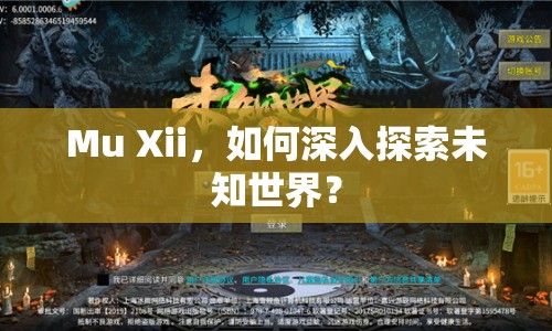 Mu Xii，如何深入探索未知世界？