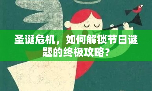 圣誕危機(jī)，如何解鎖節(jié)日謎題的終極攻略？