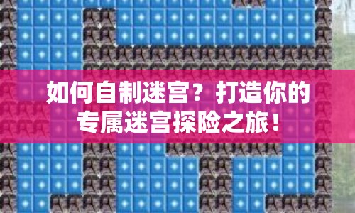 如何自制迷宮？打造你的專屬迷宮探險之旅！