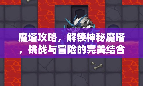 魔塔攻略，解鎖神秘魔塔，挑戰(zhàn)與冒險(xiǎn)的完美結(jié)合，你準(zhǔn)備好了嗎？