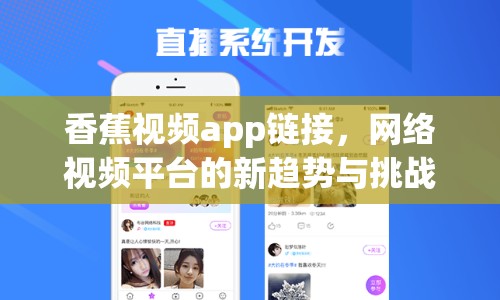 香蕉視頻app鏈接，網(wǎng)絡(luò)視頻平臺(tái)的新趨勢(shì)與挑戰(zhàn)