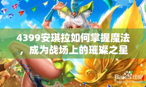 4399安琪拉如何掌握魔法，成為戰(zhàn)場上的璀璨之星？