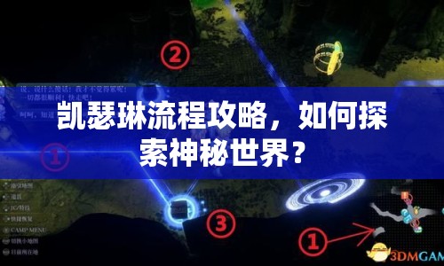 凱瑟琳流程攻略，如何探索神秘世界？