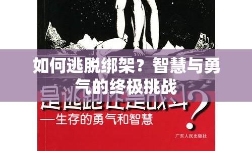 如何逃脫綁架？智慧與勇氣的終極挑戰(zhàn)