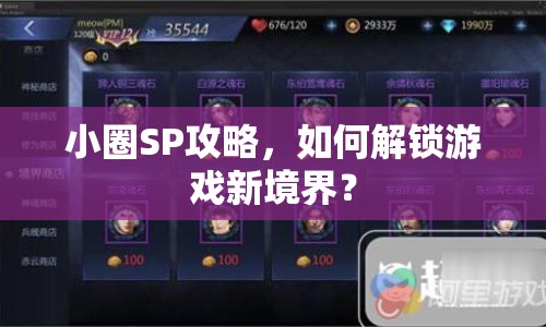 小圈SP攻略，如何解鎖游戲新境界？
