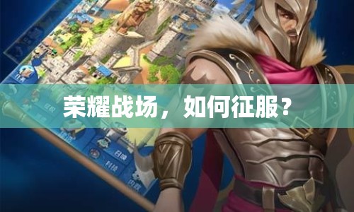 榮耀戰(zhàn)場，如何征服？