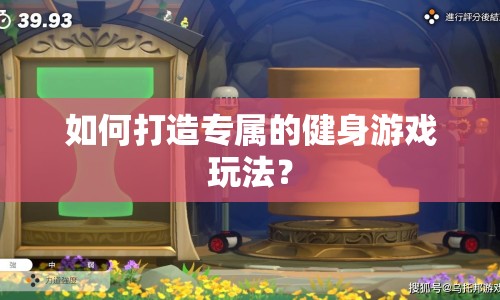 如何打造專屬的健身游戲玩法？
