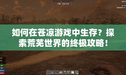 如何在蒼涼游戲中生存？探索荒蕪世界的終極攻略！