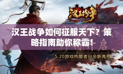 漢王戰(zhàn)爭如何征服天下？策略指南助你稱霸！