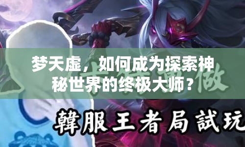 夢(mèng)天虛，如何成為探索神秘世界的終極大師？