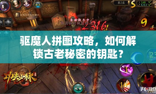 驅(qū)魔人拼圖攻略，如何解鎖古老秘密的鑰匙？