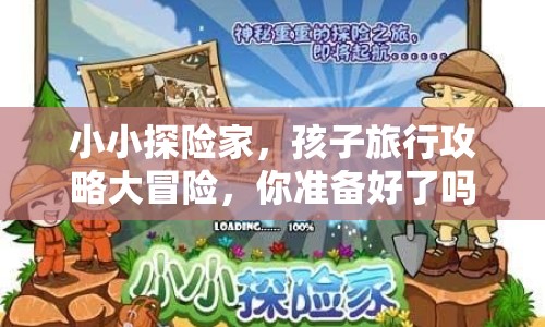 小小探險(xiǎn)家，孩子旅行攻略大冒險(xiǎn)，你準(zhǔn)備好了嗎？