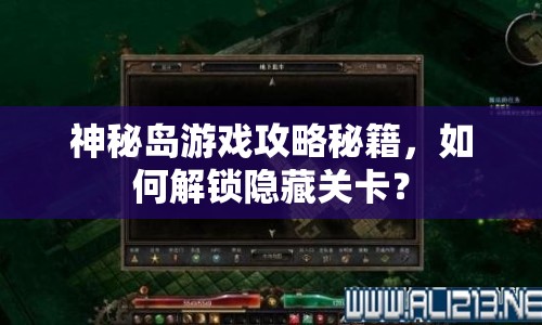 神秘島游戲攻略秘籍，如何解鎖隱藏關卡？