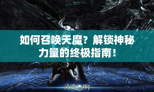 如何召喚天魔？解鎖神秘力量的終極指南！