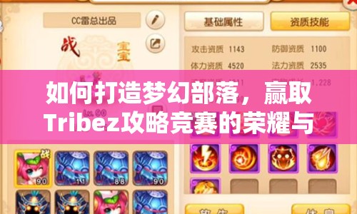 如何打造夢幻部落，贏取Tribez攻略競賽的榮耀與獎勵？