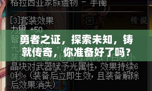 勇者之證，探索未知，鑄就傳奇，你準(zhǔn)備好了嗎？